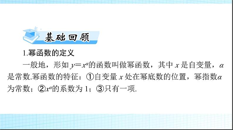 2024年高考数学一轮复习第二章第四讲幂函数与二次函数课件03