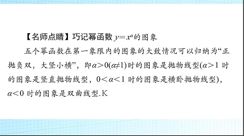 2024年高考数学一轮复习第二章第四讲幂函数与二次函数课件06