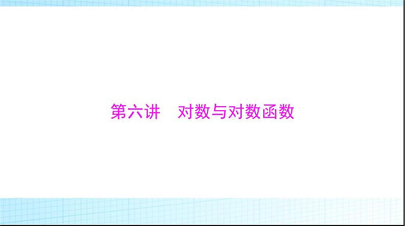 2024年高考数学一轮复习第二章第六讲对数与对数函数课件01