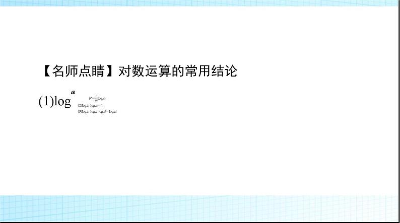 2024年高考数学一轮复习第二章第六讲对数与对数函数课件06
