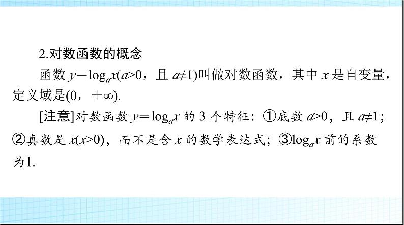 2024年高考数学一轮复习第二章第六讲对数与对数函数课件07