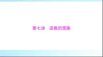 2024年高考数学一轮复习第二章第七讲函数的图象课件