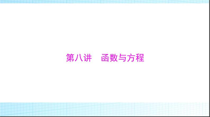 2024年高考数学一轮复习第二章第八讲函数与方程课件01