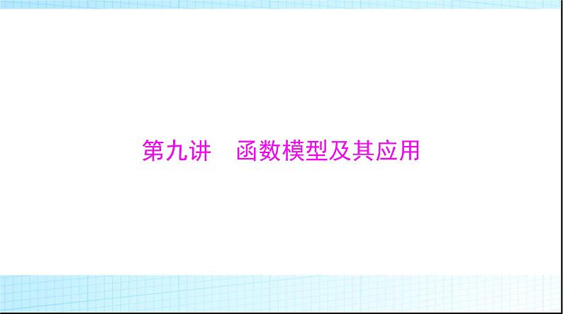 2024年高考数学一轮复习第二章第九讲函数模型及其应用课件01