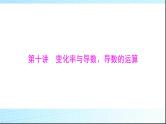 2024年高考数学一轮复习第二章第十讲变化率与导数、导数的运算课件