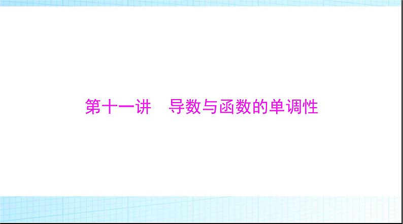 2024年高考数学一轮复习第二章第十一讲导数与函数的单调性课件第1页