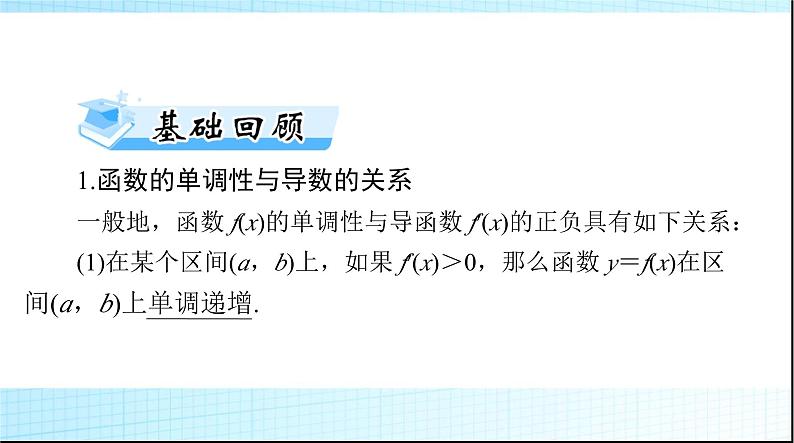 2024年高考数学一轮复习第二章第十一讲导数与函数的单调性课件第3页