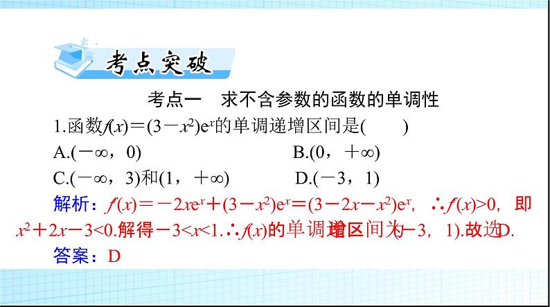 2024年高考数学一轮复习第二章第十一讲导数与函数的单调性课件第7页