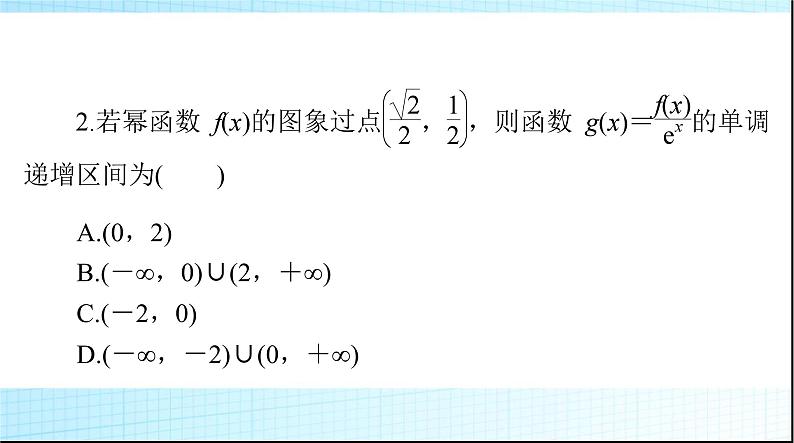2024年高考数学一轮复习第二章第十一讲导数与函数的单调性课件第8页