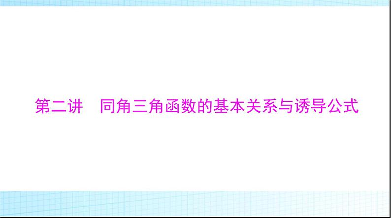 2024年高考数学一轮复习第三章第二讲同角三角函数的基本关系与诱导公式课件01