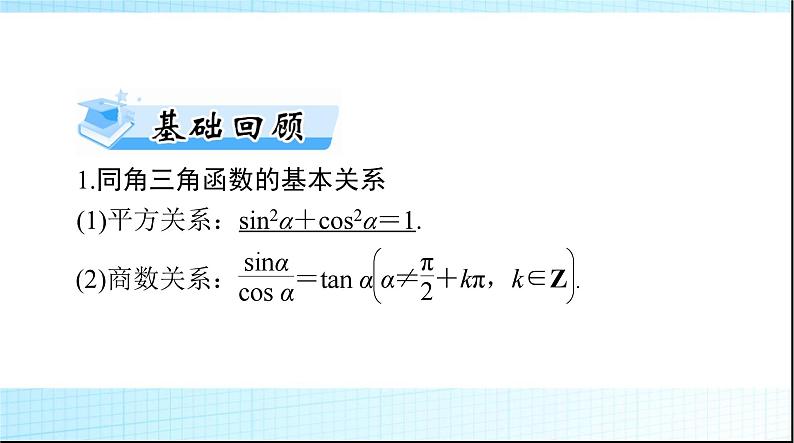 2024年高考数学一轮复习第三章第二讲同角三角函数的基本关系与诱导公式课件03