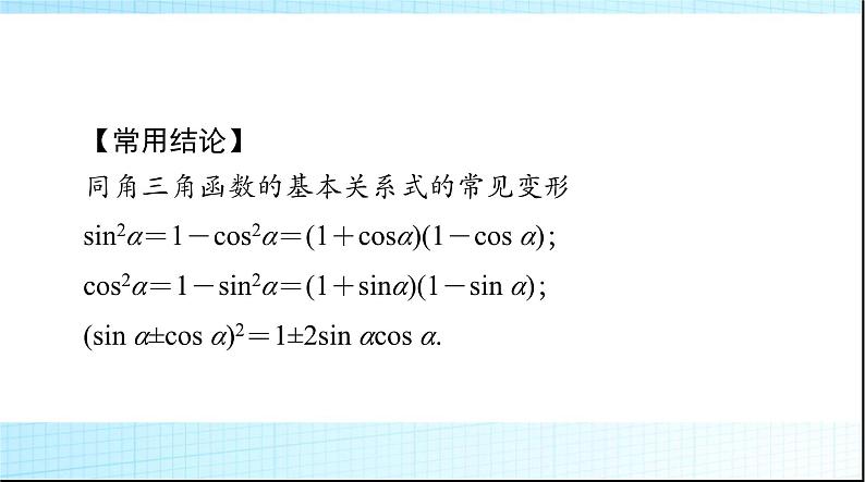 2024年高考数学一轮复习第三章第二讲同角三角函数的基本关系与诱导公式课件05