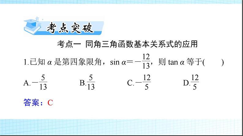 2024年高考数学一轮复习第三章第二讲同角三角函数的基本关系与诱导公式课件06