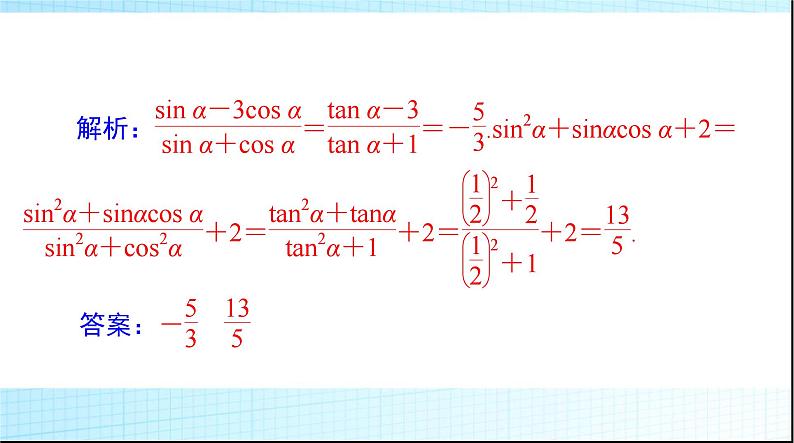 2024年高考数学一轮复习第三章第二讲同角三角函数的基本关系与诱导公式课件08