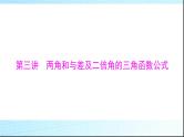 2024年高考数学一轮复习第三章第三讲两角和与差及二倍角的三角函数公式课件
