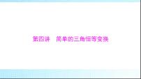 2024年高考数学一轮复习第三章第四讲简单的三角恒等变换课件