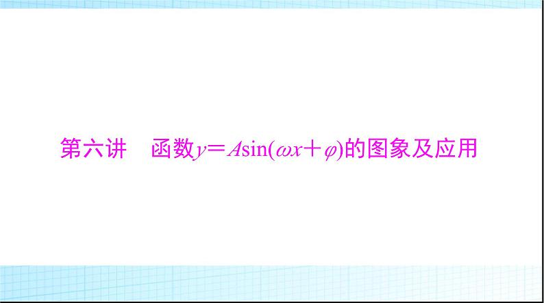 2024年高考数学一轮复习第三章第六讲函数y＝Asin(ωx＋φ)的图象及应用课件第1页