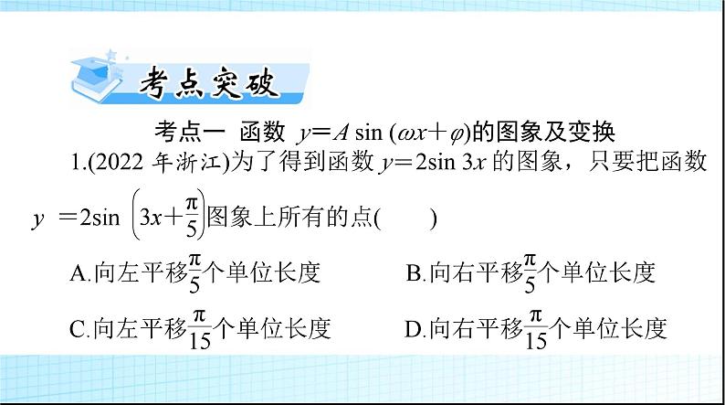 2024年高考数学一轮复习第三章第六讲函数y＝Asin(ωx＋φ)的图象及应用课件第7页
