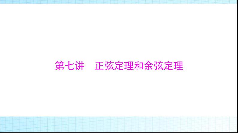 2024年高考数学一轮复习第三章第七讲正弦定理和余弦定理课件第1页