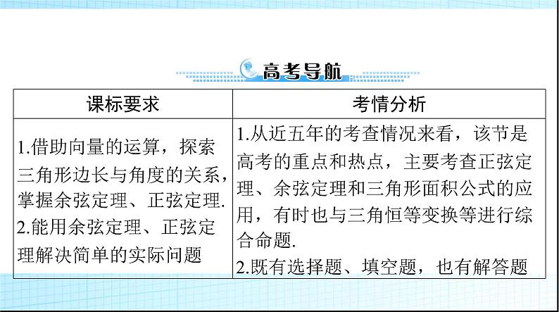 2024年高考数学一轮复习第三章第七讲正弦定理和余弦定理课件第2页