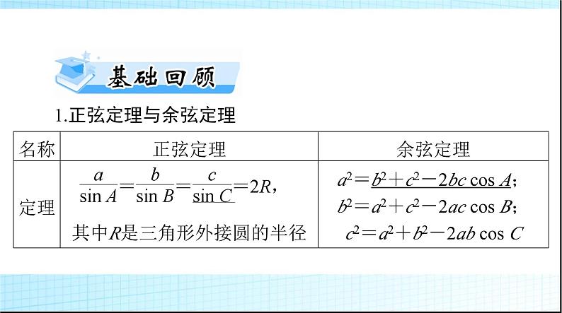 2024年高考数学一轮复习第三章第七讲正弦定理和余弦定理课件第3页