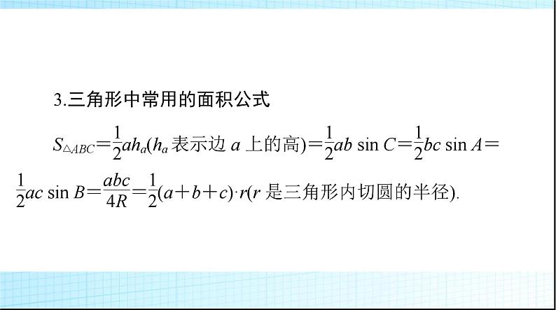 2024年高考数学一轮复习第三章第七讲正弦定理和余弦定理课件第6页