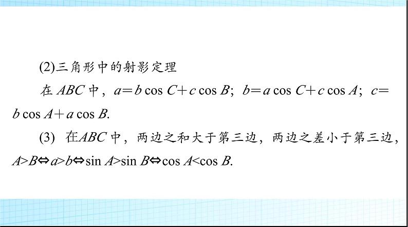 2024年高考数学一轮复习第三章第七讲正弦定理和余弦定理课件第8页