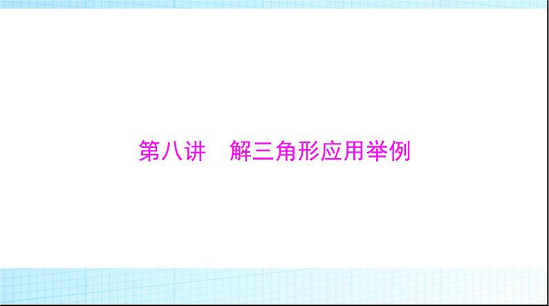 2024年高考数学一轮复习第三章第八讲解三角形应用举例课件第1页