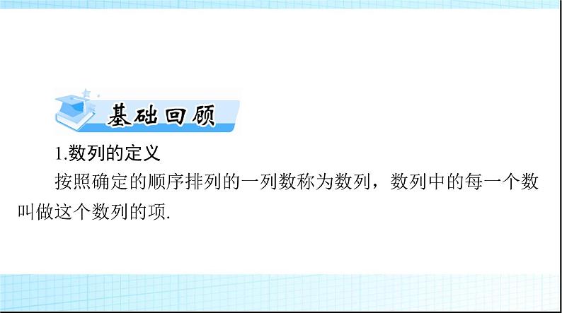 2024年高考数学一轮复习第四章第一讲数列的概念与简单表示法课件03