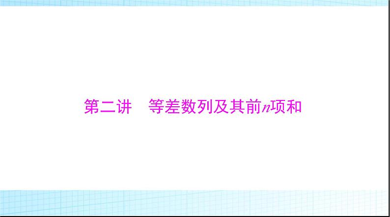 2024年高考数学一轮复习第四章第二讲等差数列及其前n项和课件第1页