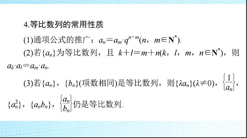 2024年高考数学一轮复习第四章第三讲等比数列及其前n项和课件第5页