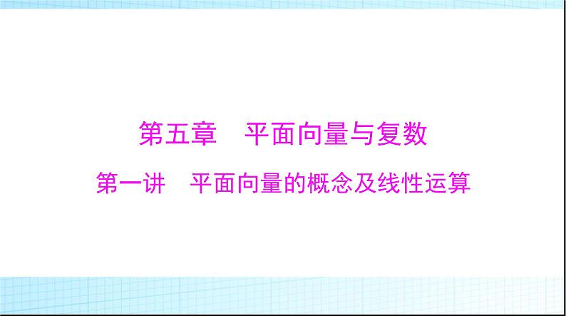 2024年高考数学一轮复习第五章第一讲平面向量的概念及线性运算课件第1页