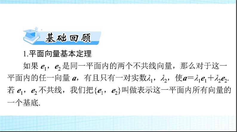 2024年高考数学一轮复习第五章第二讲平面向量的基本定理及坐标表示课件第3页