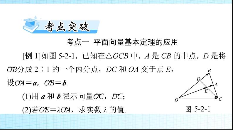 2024年高考数学一轮复习第五章第二讲平面向量的基本定理及坐标表示课件第7页