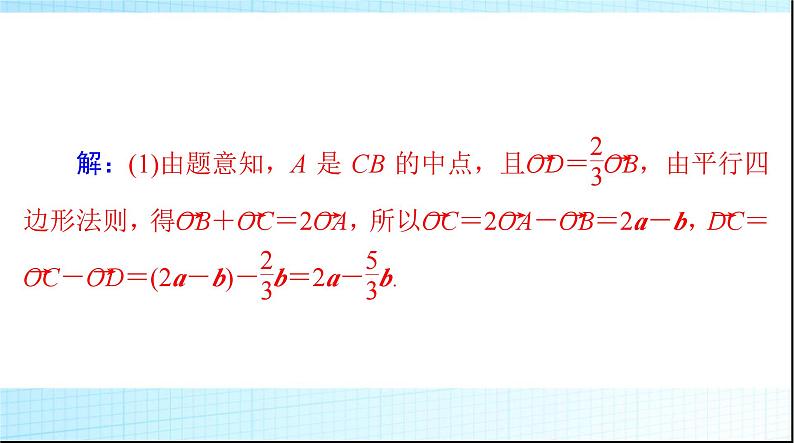 2024年高考数学一轮复习第五章第二讲平面向量的基本定理及坐标表示课件第8页