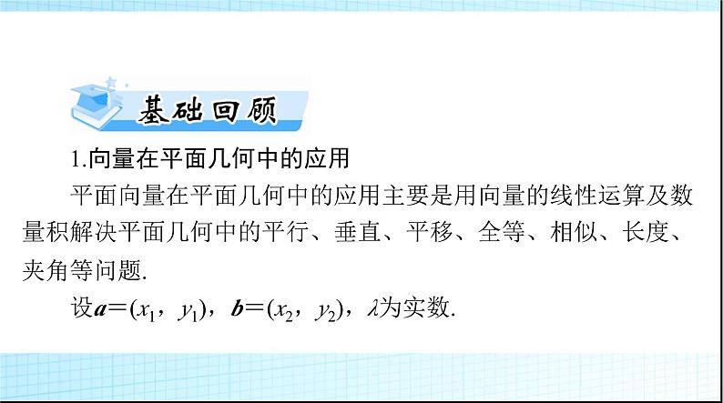 2024年高考数学一轮复习第五章第四讲平面向量的综合应用课件03