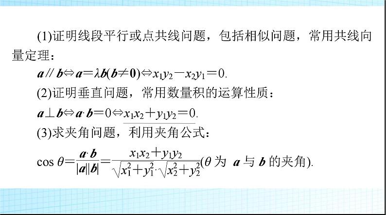 2024年高考数学一轮复习第五章第四讲平面向量的综合应用课件04