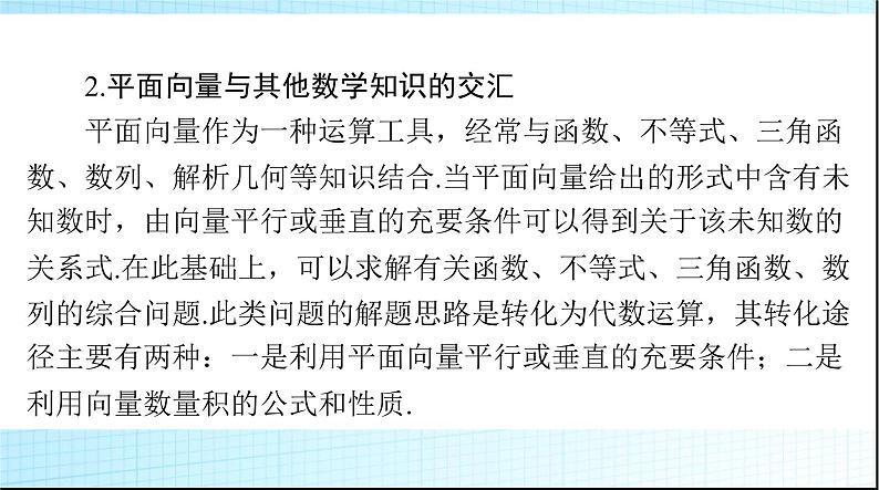 2024年高考数学一轮复习第五章第四讲平面向量的综合应用课件05