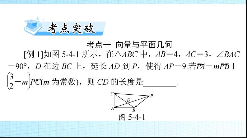 2024年高考数学一轮复习第五章第四讲平面向量的综合应用课件06