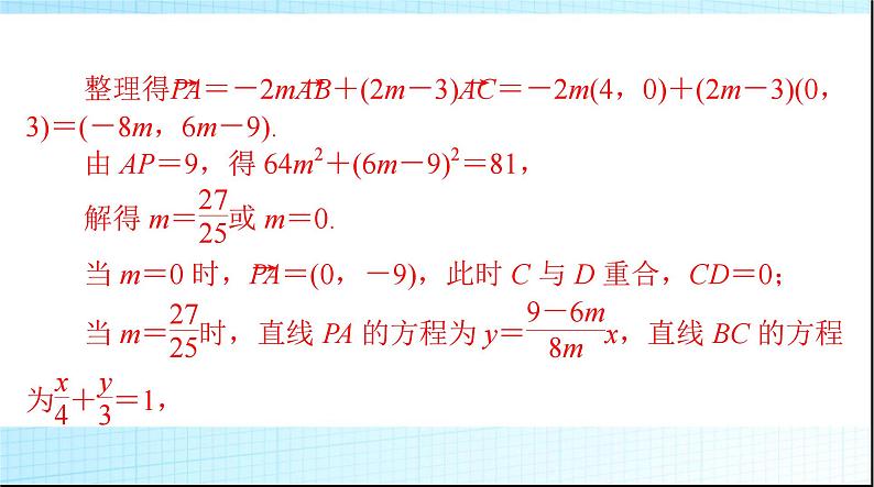 2024年高考数学一轮复习第五章第四讲平面向量的综合应用课件08