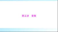 2024年高考数学一轮复习第五章第五讲复数课件
