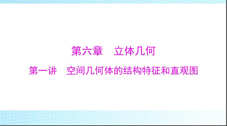 2024年高考数学一轮复习第六章第一讲空间几何体的结构特征和直观图课件01