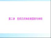 2024年高考数学一轮复习第六章第二讲空间几何体的表面积与体积课件