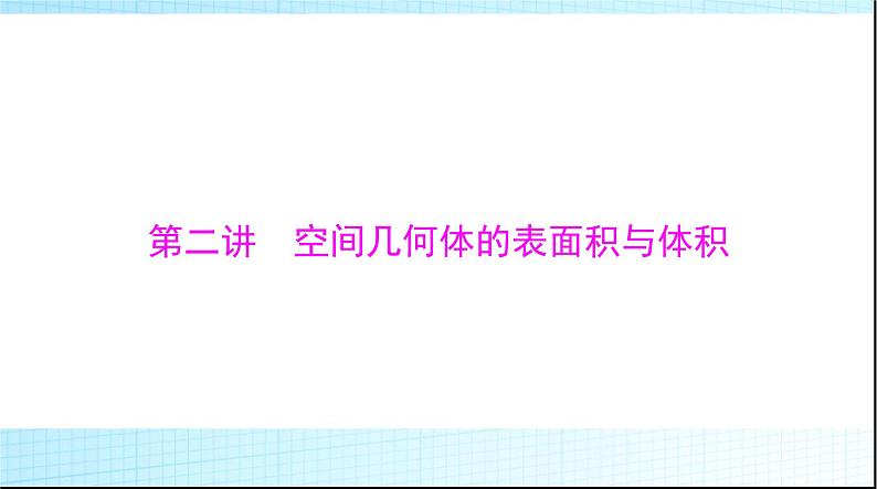 2024年高考数学一轮复习第六章第二讲空间几何体的表面积与体积课件01