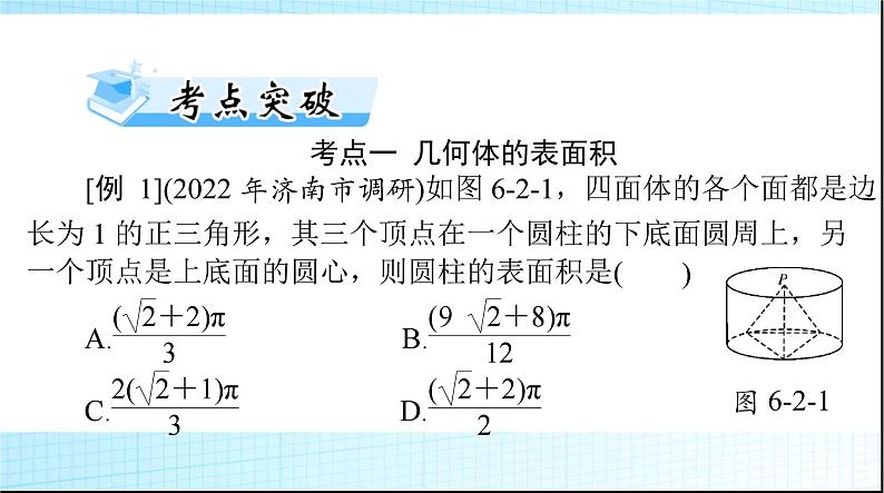 2024年高考数学一轮复习第六章第二讲空间几何体的表面积与体积课件08