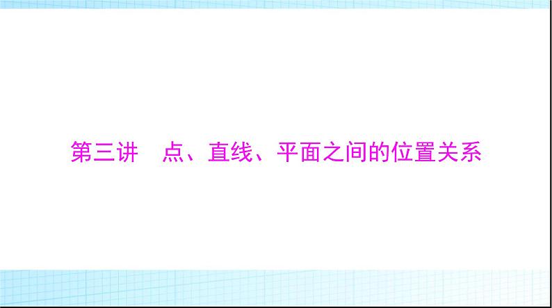 2024年高考数学一轮复习第六章第三讲点、直线、平面之间的位置关系课件第1页