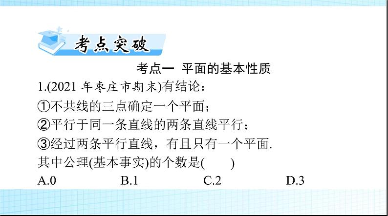 2024年高考数学一轮复习第六章第三讲点、直线、平面之间的位置关系课件第8页