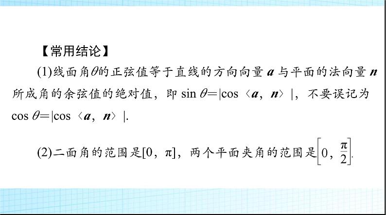 2024年高考数学一轮复习第六章第七讲立体几何中的向量方法课件第7页