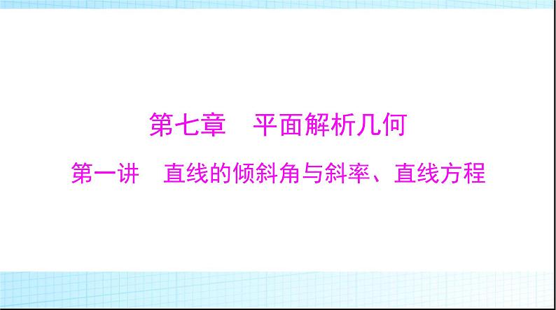 2024年高考数学一轮复习第七章第一讲直线的倾斜角与斜率、直线方程课件01