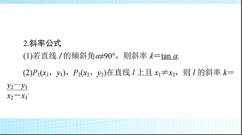 2024年高考数学一轮复习第七章第一讲直线的倾斜角与斜率、直线方程课件04